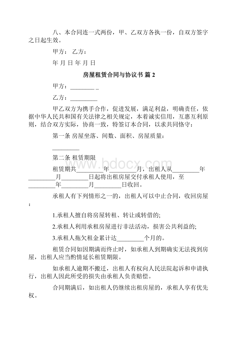 精选房屋租赁合同与协议书模板合集10篇.docx_第2页