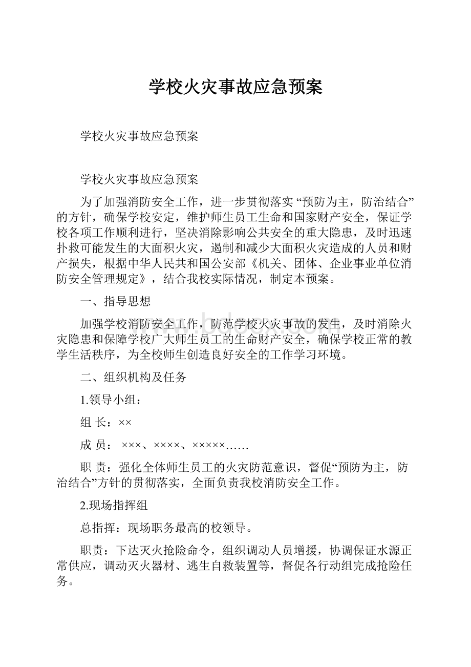 学校火灾事故应急预案.docx_第1页