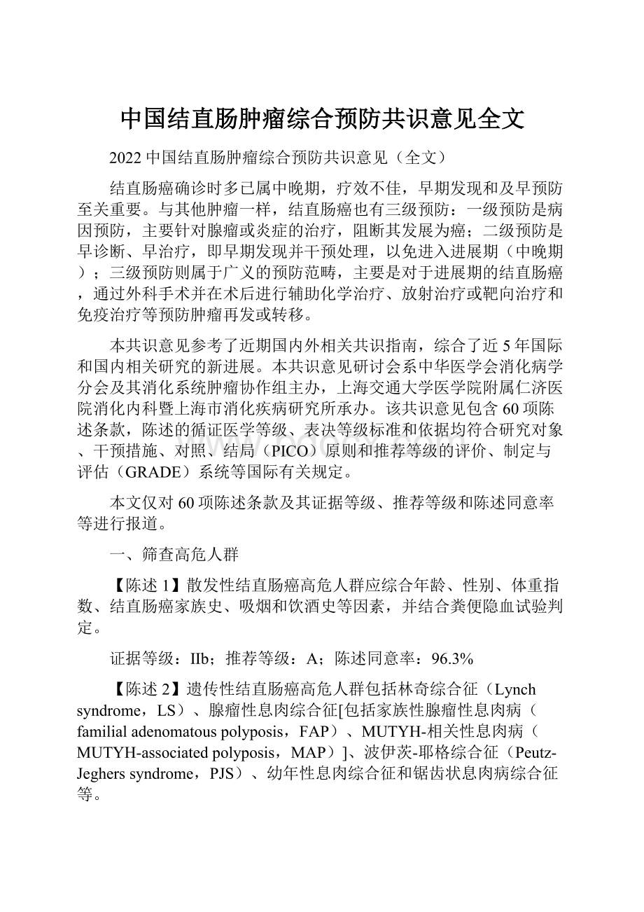 中国结直肠肿瘤综合预防共识意见全文.docx