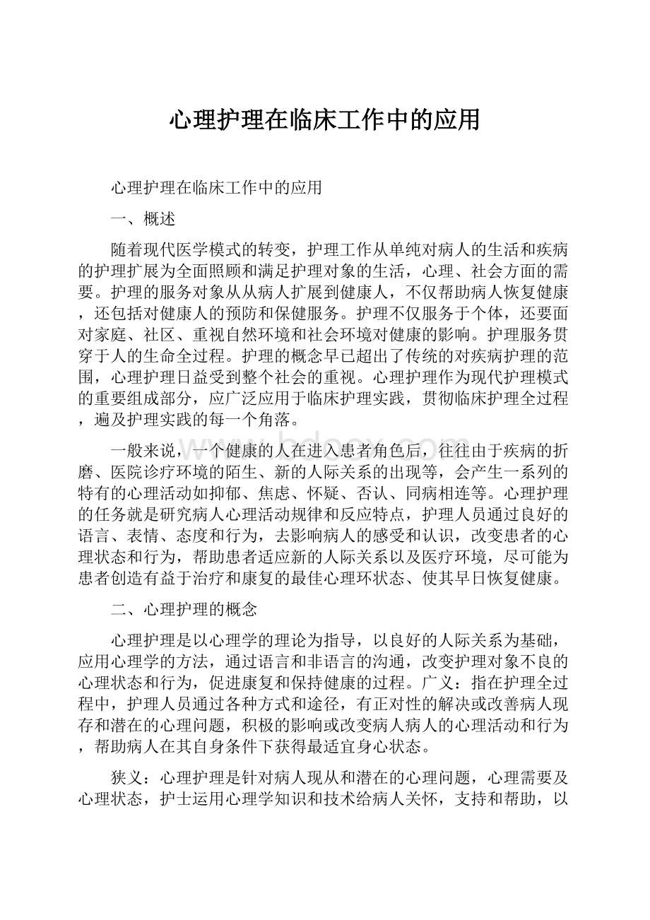 心理护理在临床工作中的应用.docx_第1页