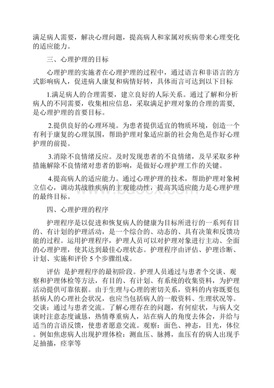 心理护理在临床工作中的应用.docx_第2页