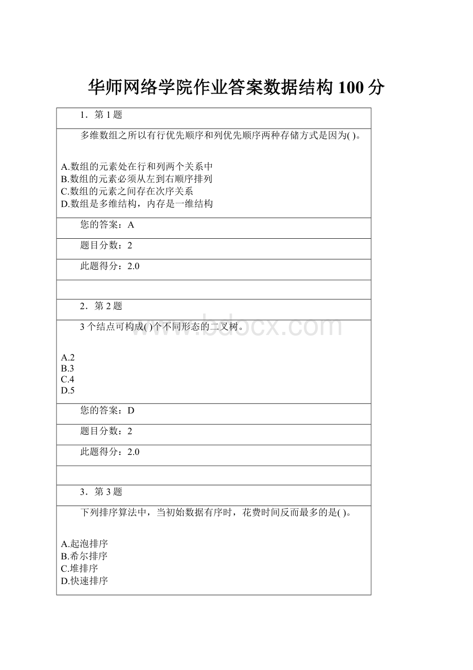 华师网络学院作业答案数据结构100分.docx