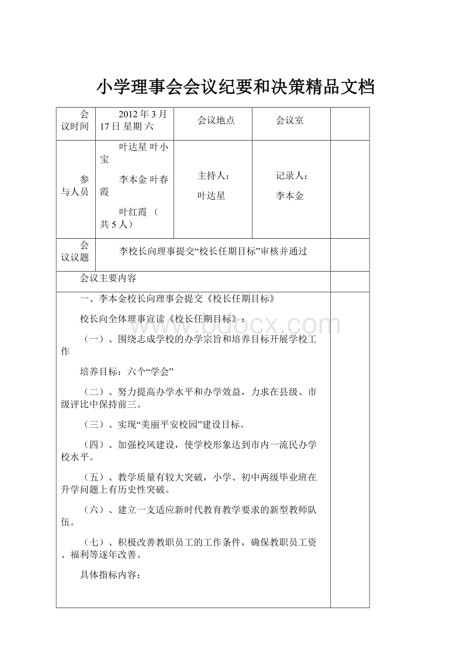 小学理事会会议纪要和决策精品文档.docx