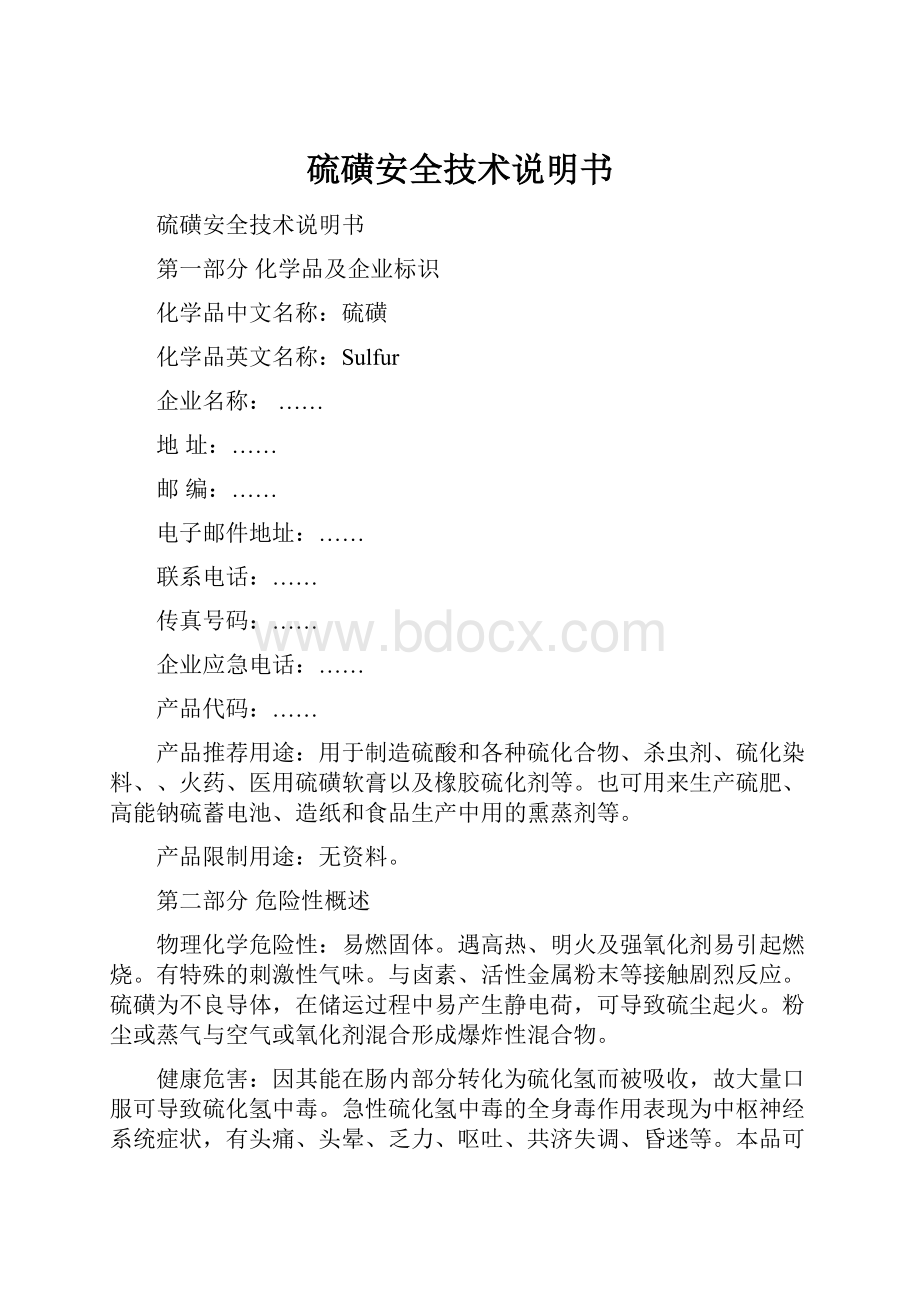 硫磺安全技术说明书.docx