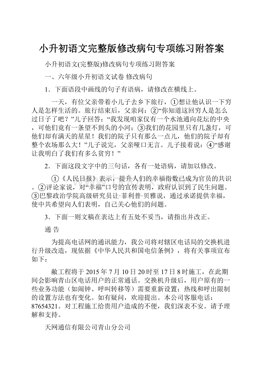 小升初语文完整版修改病句专项练习附答案.docx_第1页