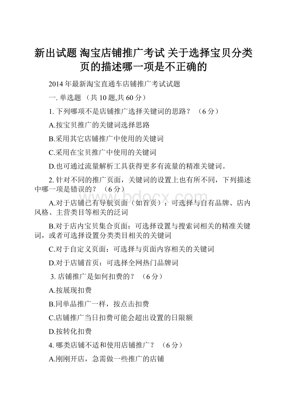 新出试题 淘宝店铺推广考试 关于选择宝贝分类页的描述哪一项是不正确的.docx_第1页