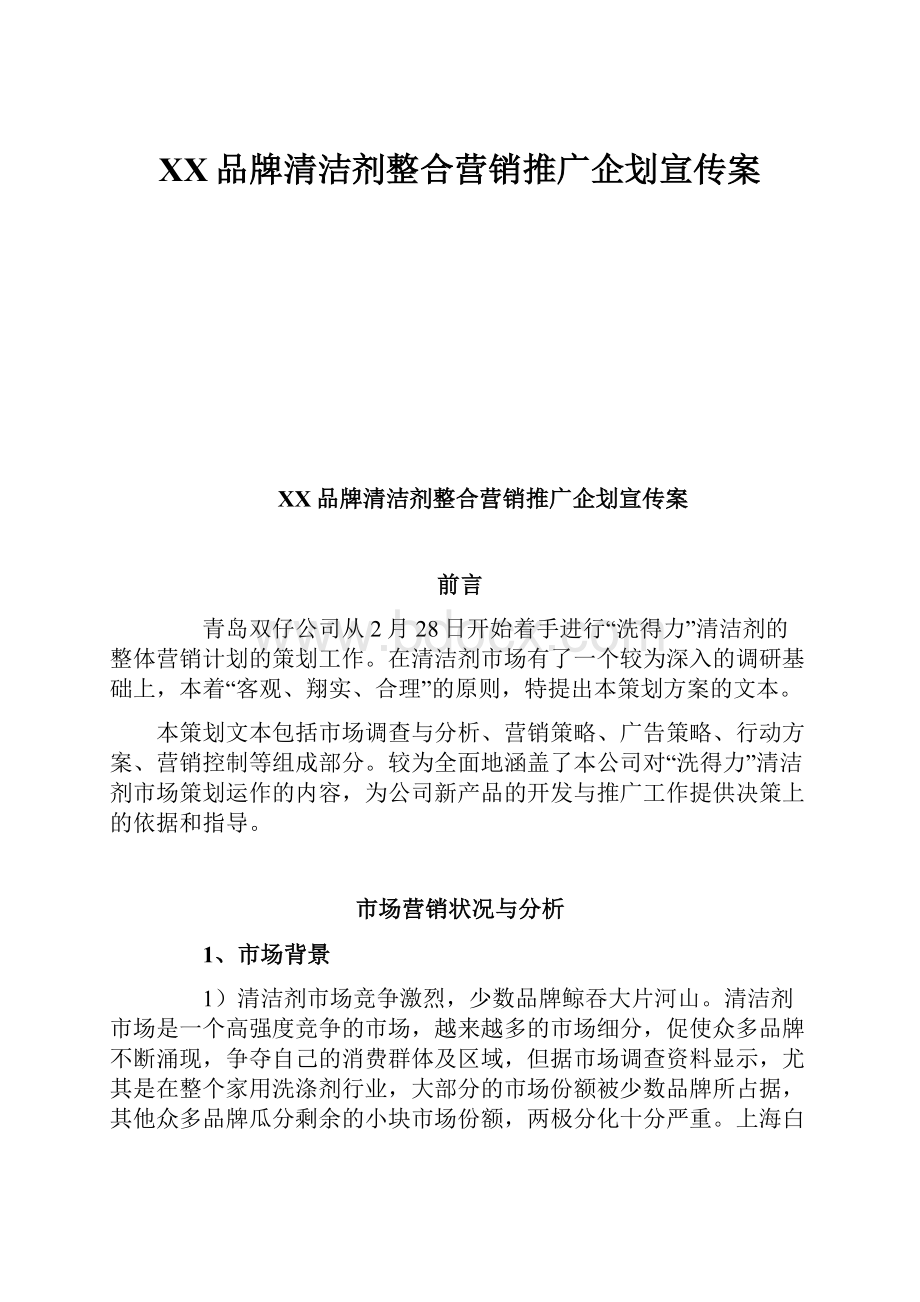 XX品牌清洁剂整合营销推广企划宣传案.docx