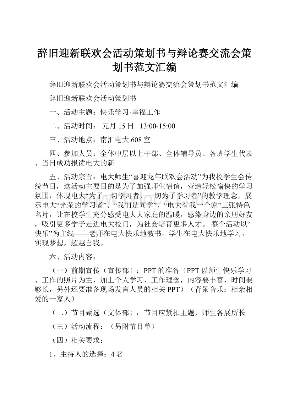 辞旧迎新联欢会活动策划书与辩论赛交流会策划书范文汇编.docx_第1页