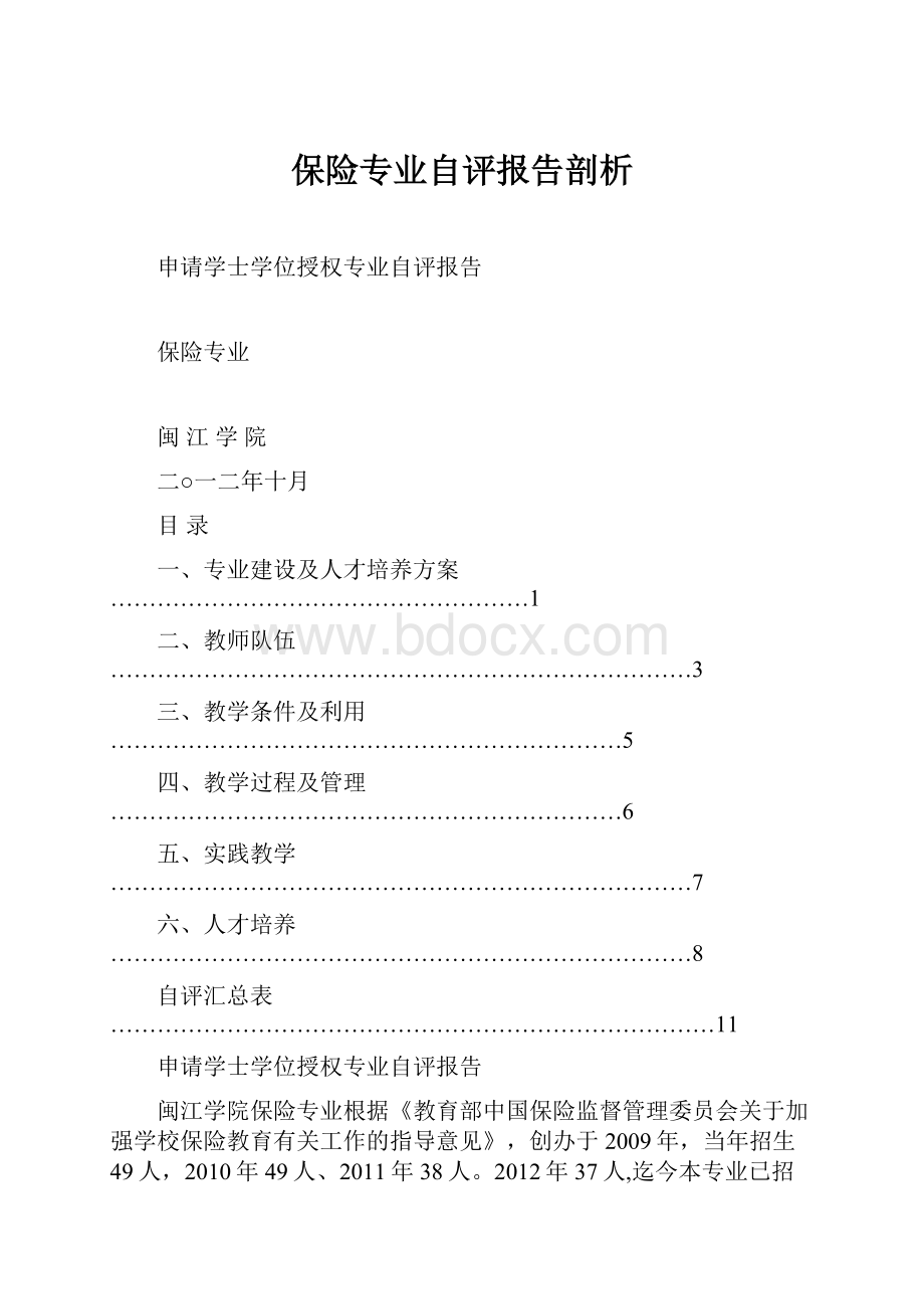 保险专业自评报告剖析.docx