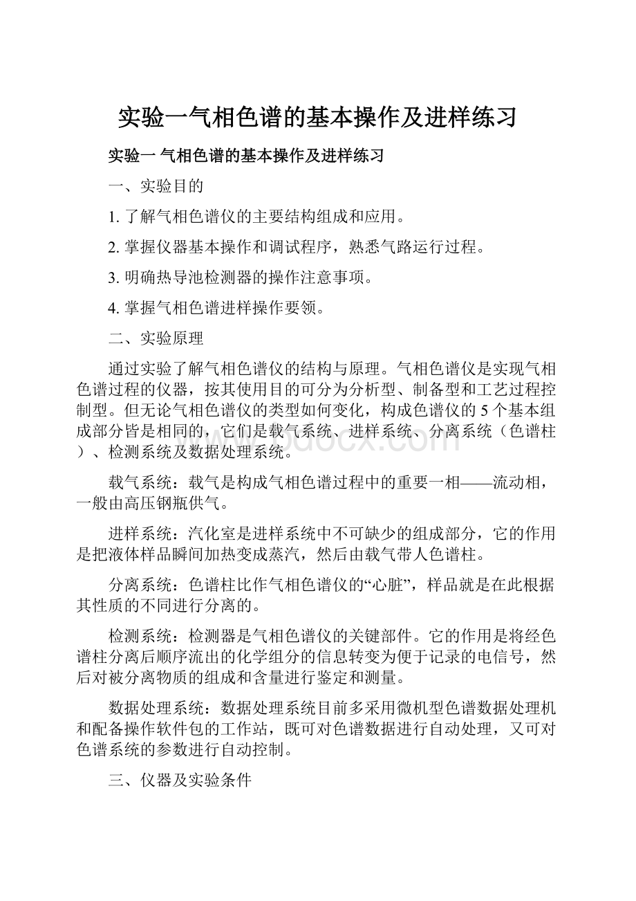 实验一气相色谱的基本操作及进样练习.docx_第1页