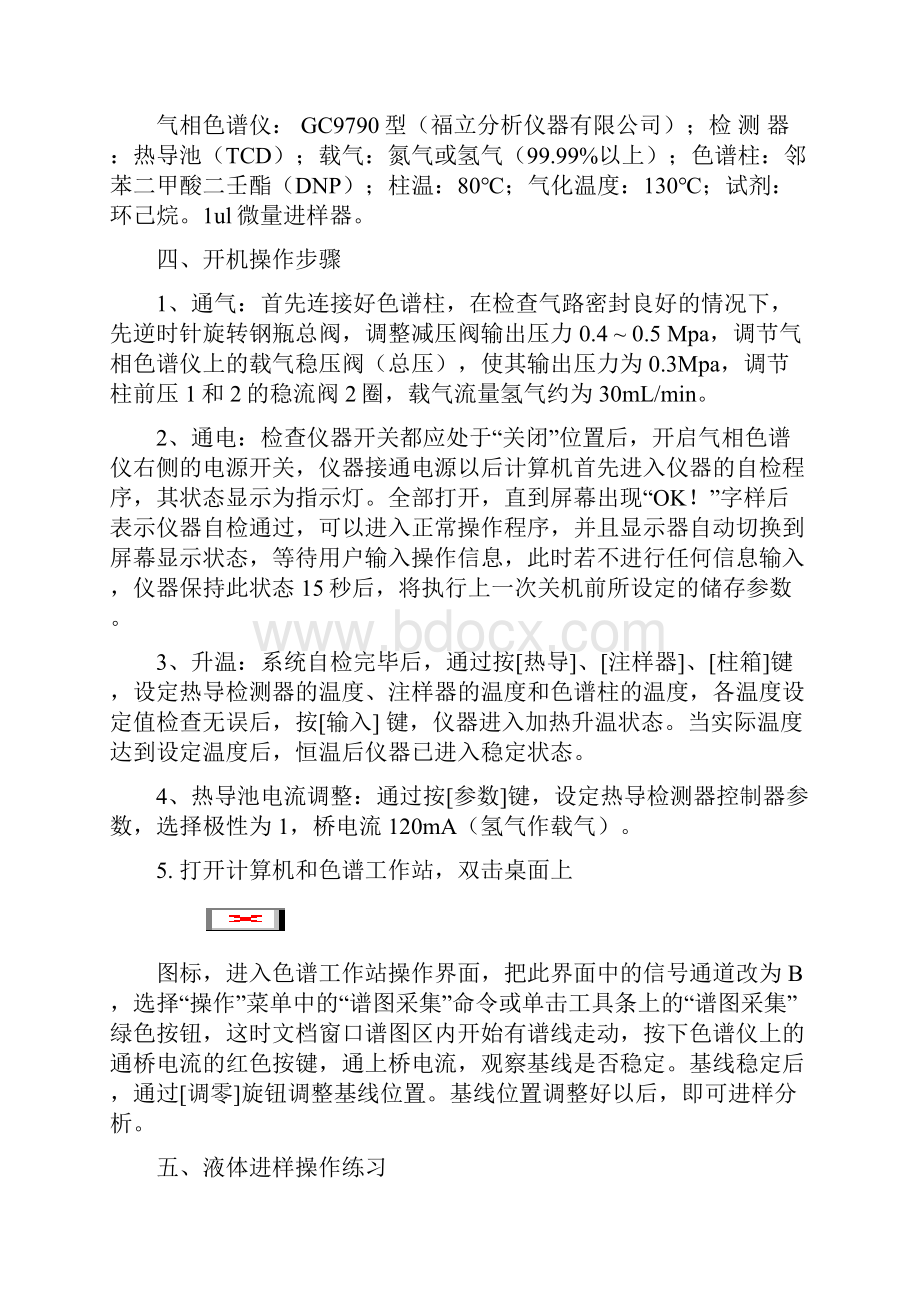 实验一气相色谱的基本操作及进样练习.docx_第2页