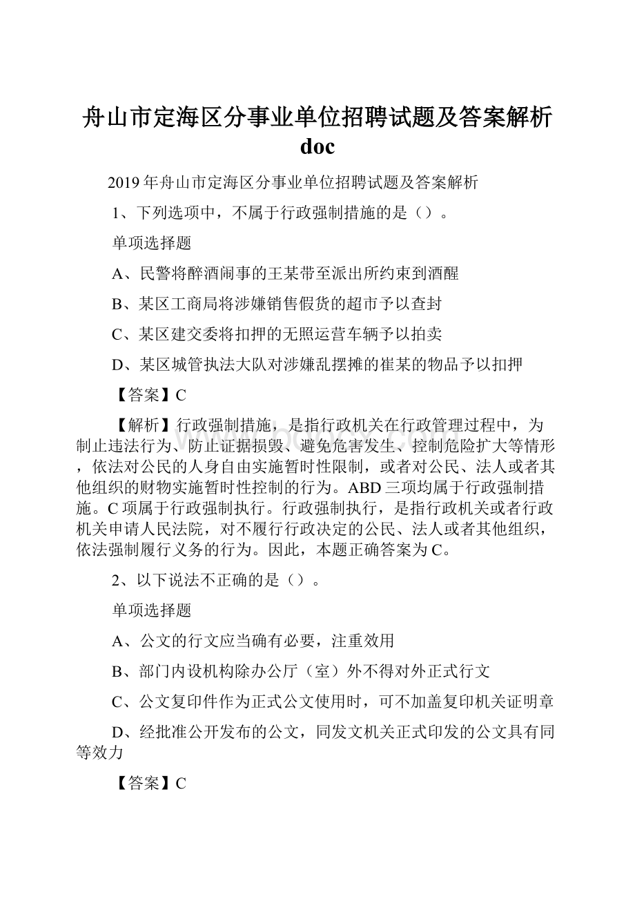 舟山市定海区分事业单位招聘试题及答案解析 doc.docx