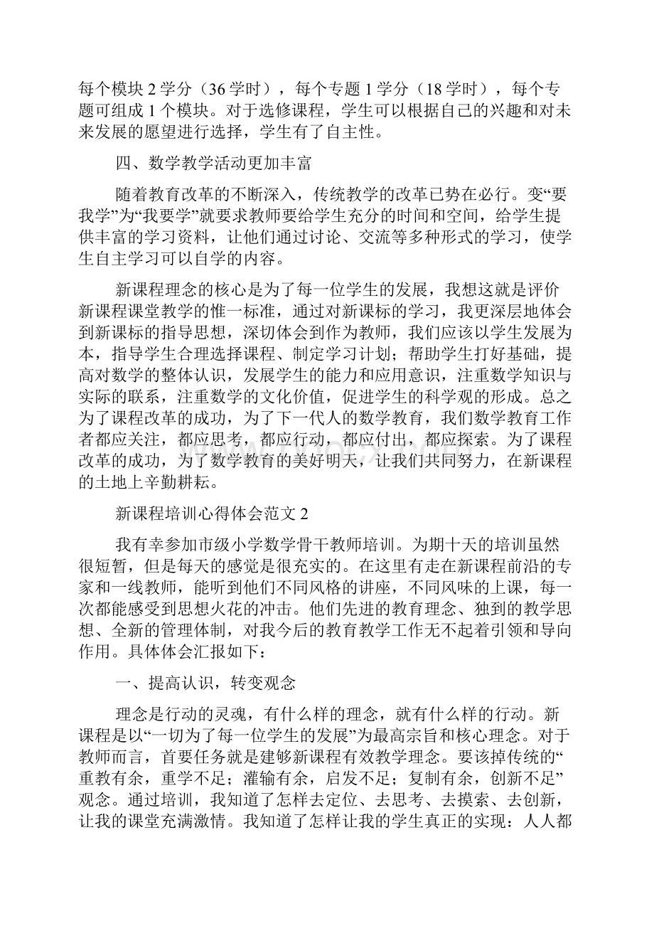 新课程培训心得体会范文.docx_第2页