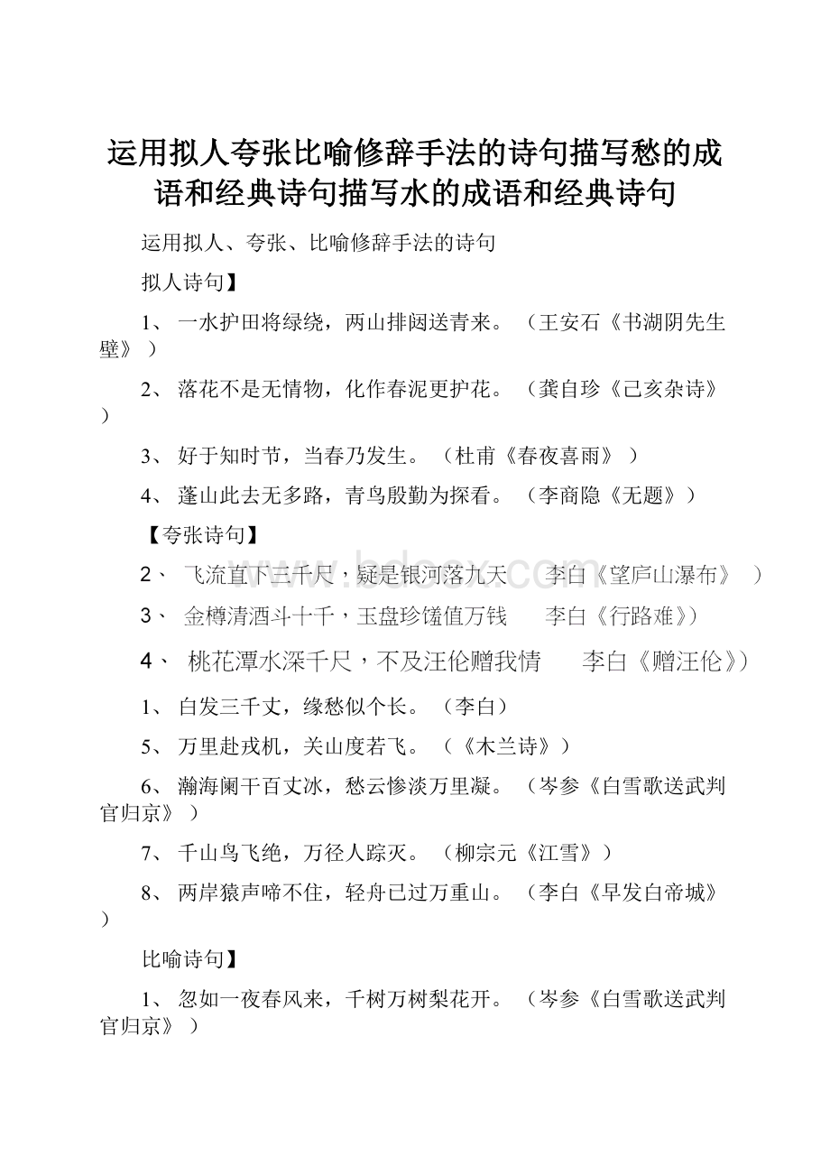 运用拟人夸张比喻修辞手法的诗句描写愁的成语和经典诗句描写水的成语和经典诗句.docx