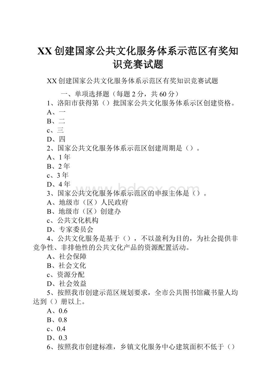 XX创建国家公共文化服务体系示范区有奖知识竞赛试题.docx