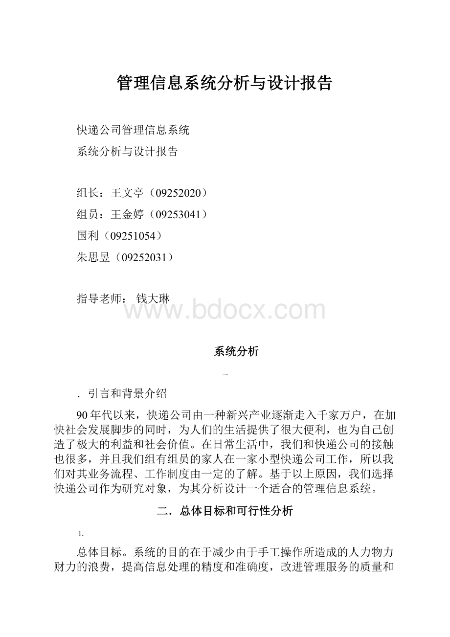 管理信息系统分析与设计报告.docx