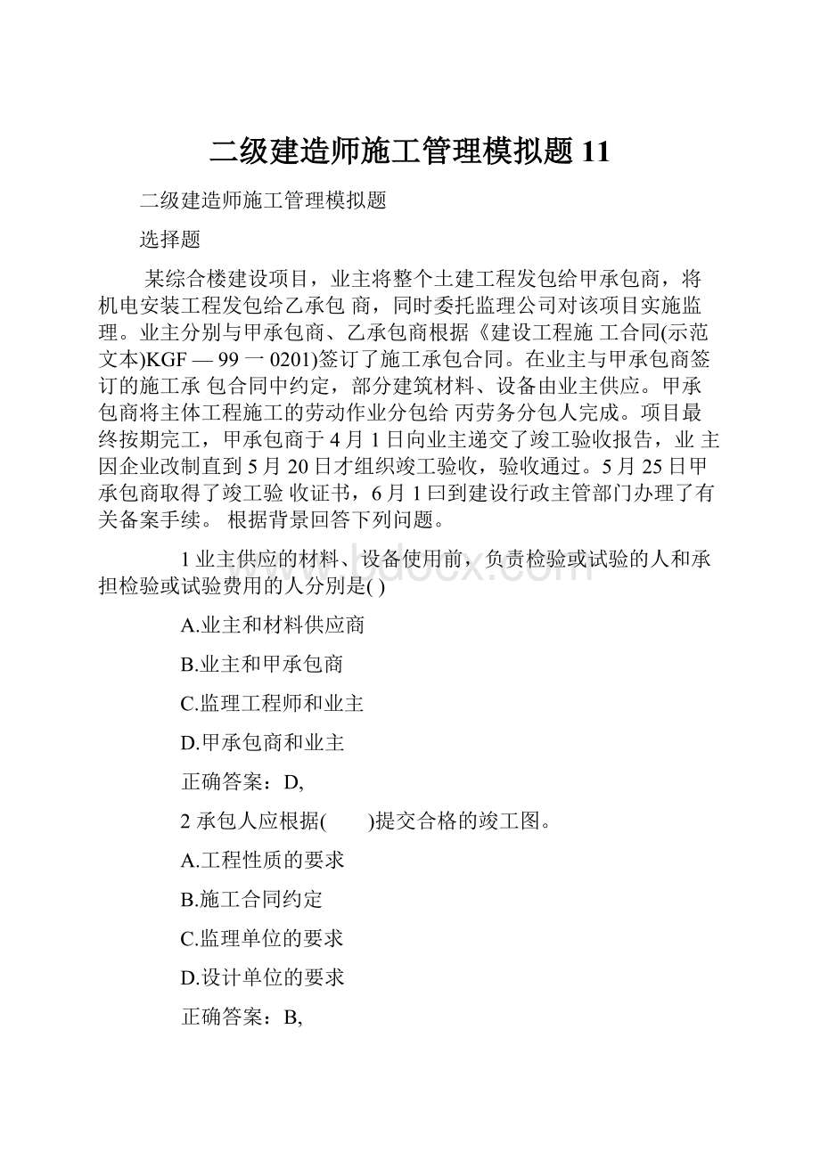 二级建造师施工管理模拟题 11.docx