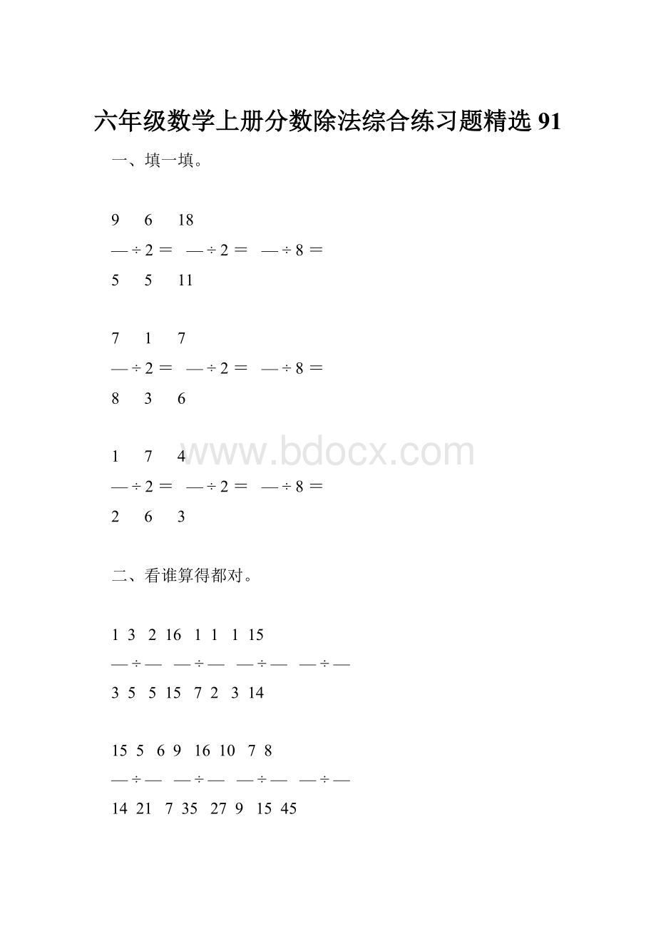 六年级数学上册分数除法综合练习题精选 91.docx