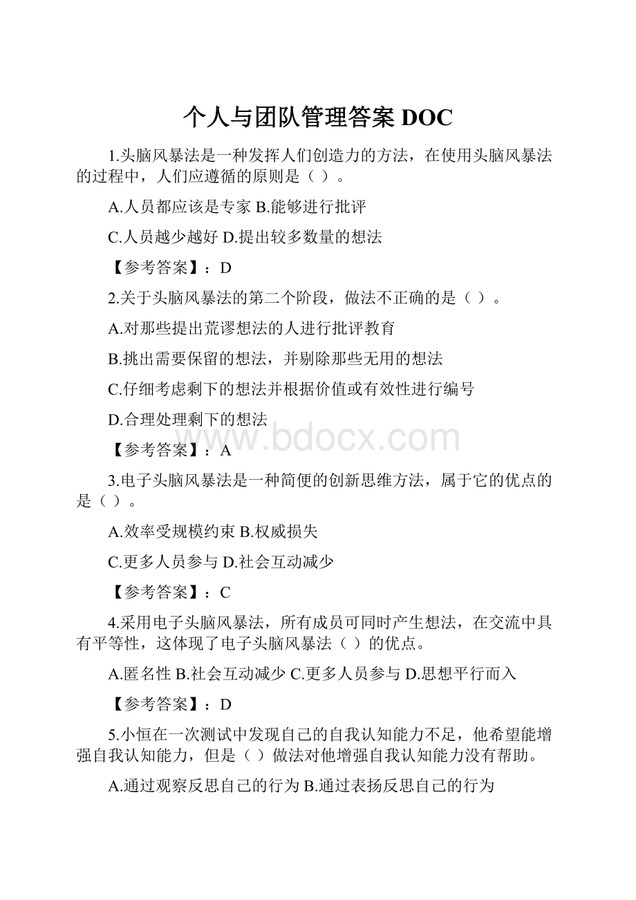 个人与团队管理答案DOC.docx_第1页