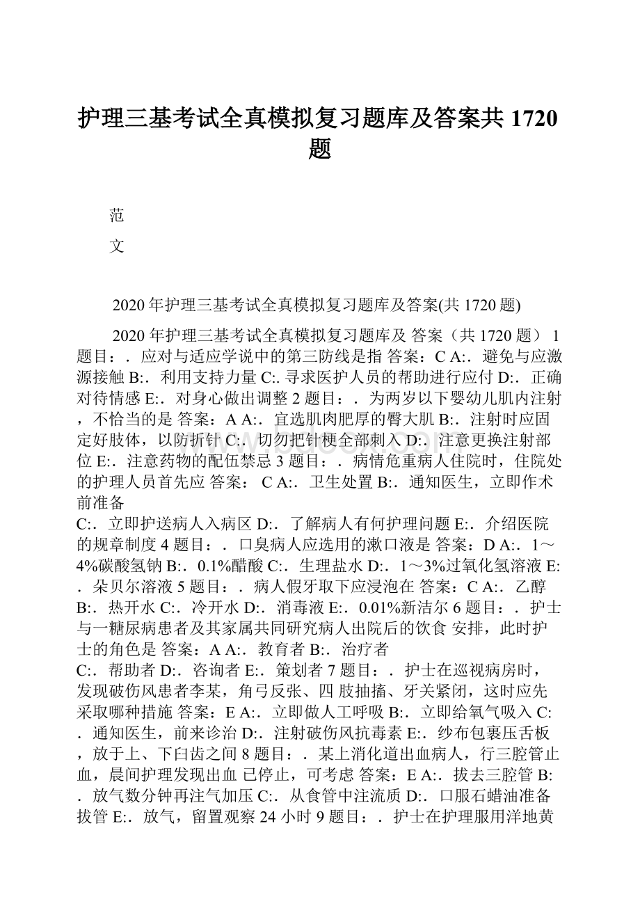 护理三基考试全真模拟复习题库及答案共1720题.docx_第1页