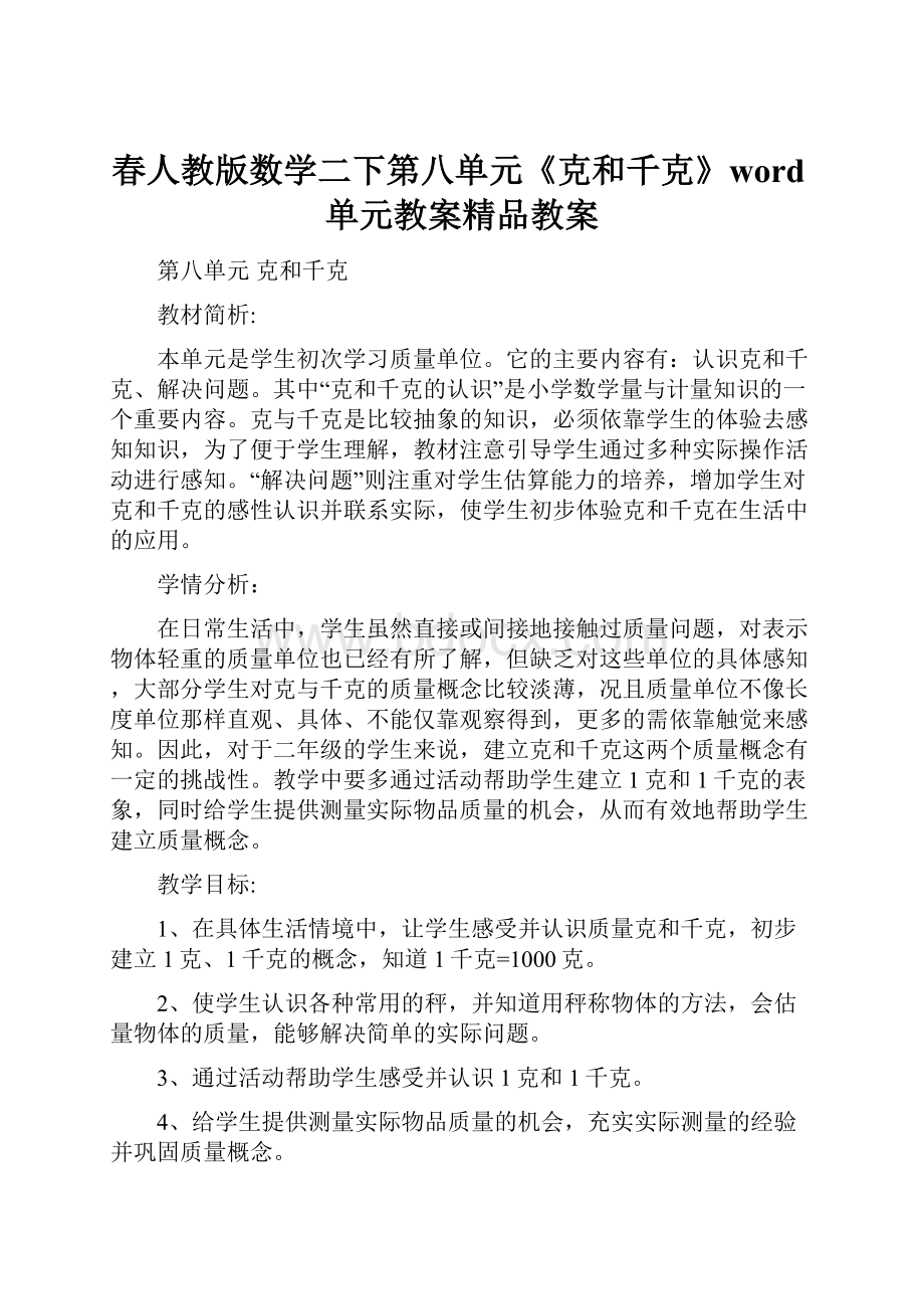 春人教版数学二下第八单元《克和千克》word单元教案精品教案.docx