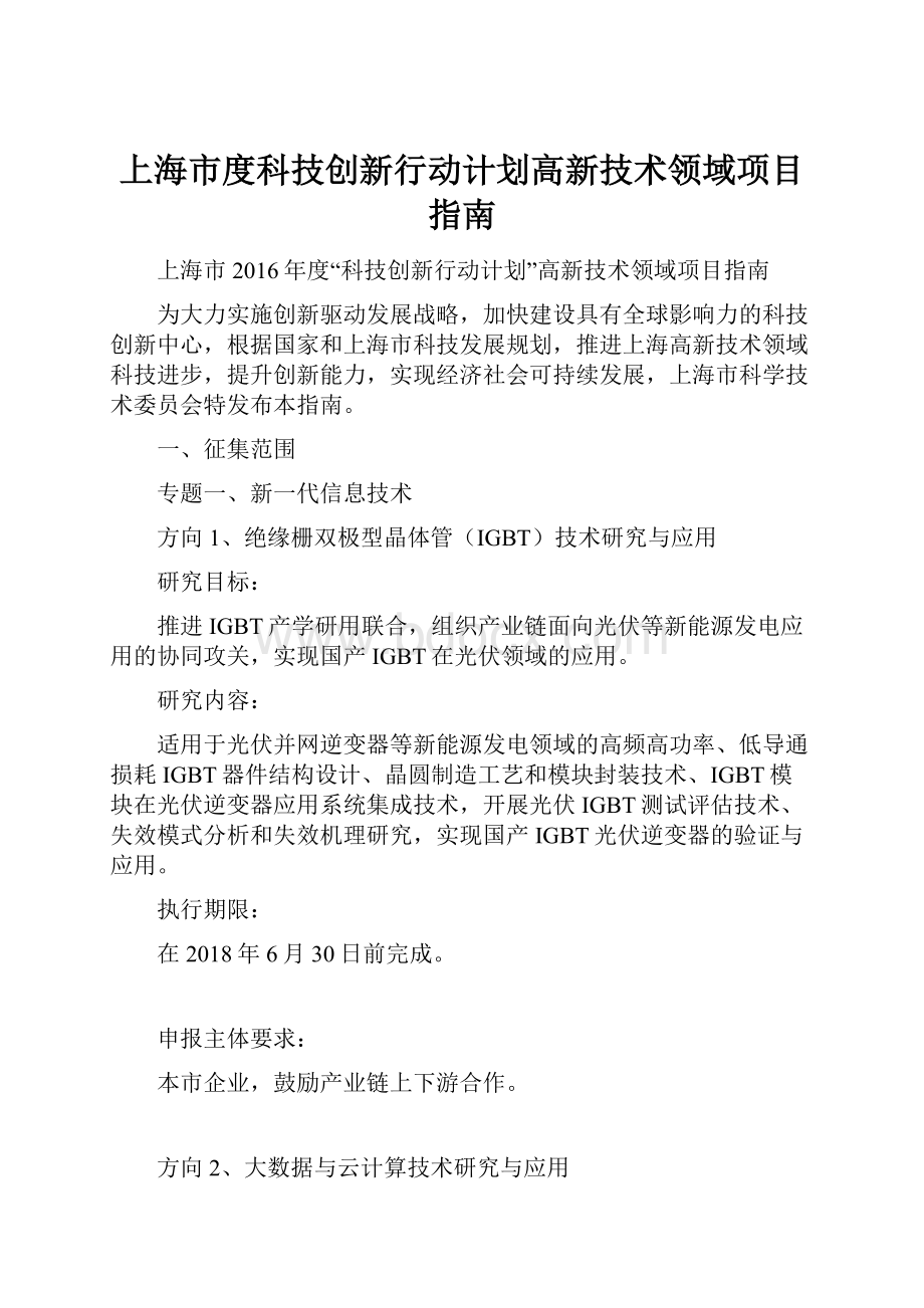 上海市度科技创新行动计划高新技术领域项目指南.docx_第1页