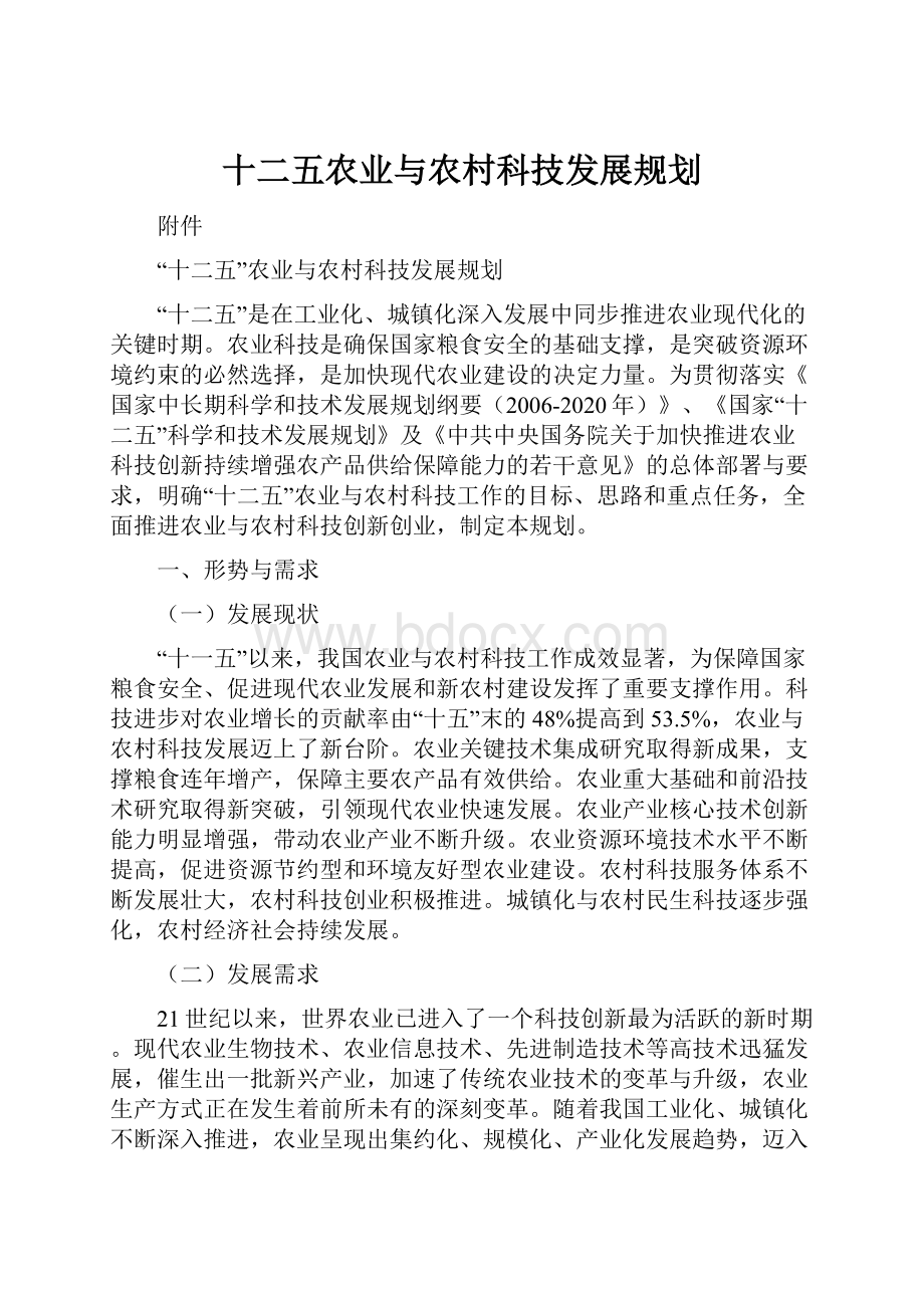 十二五农业与农村科技发展规划.docx_第1页