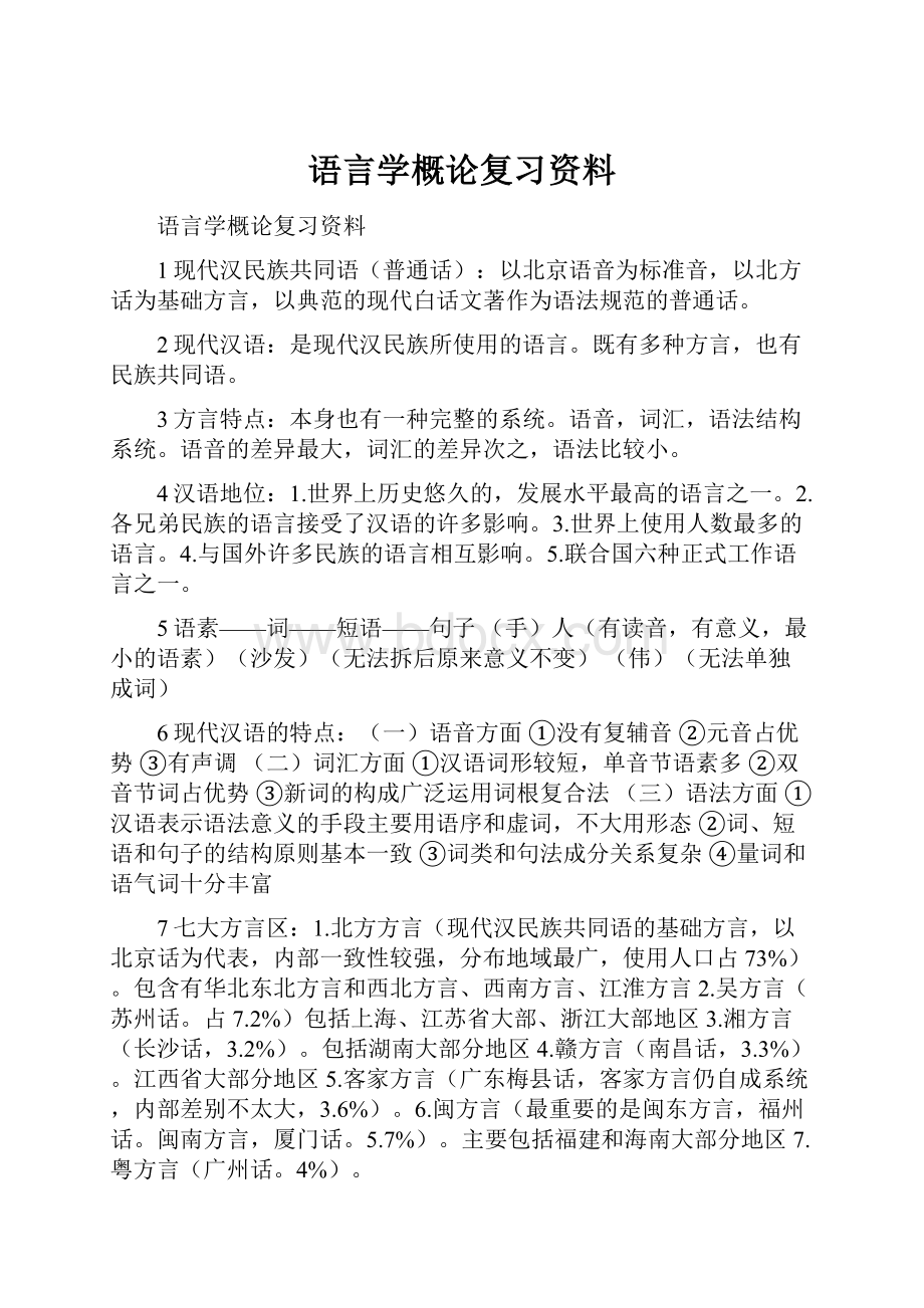 语言学概论复习资料.docx