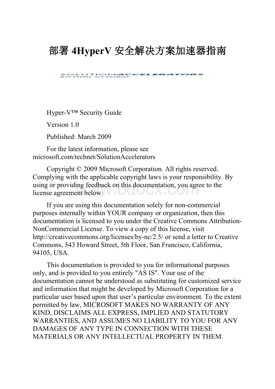 部署4HyperV 安全解决方案加速器指南.docx_第1页
