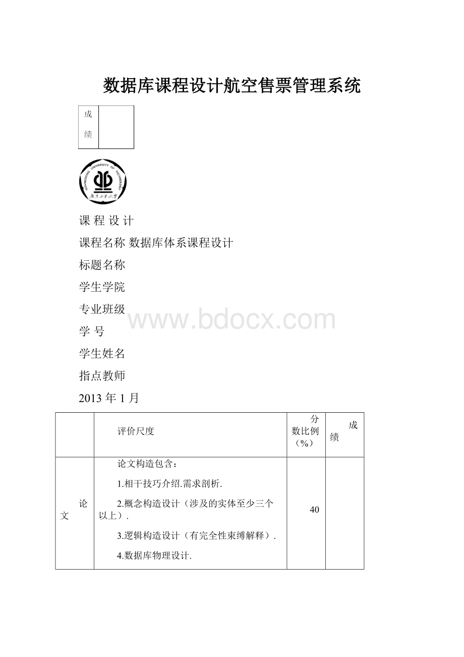 数据库课程设计航空售票管理系统.docx