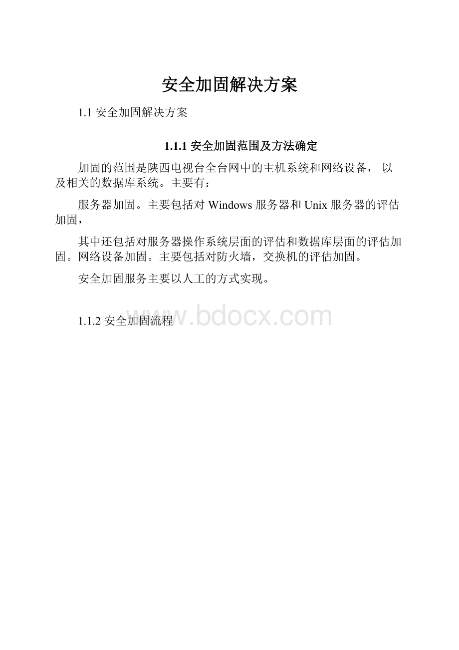 安全加固解决方案.docx_第1页