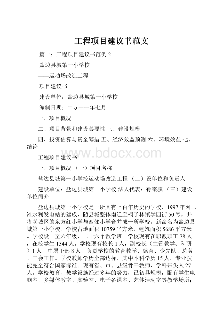 工程项目建议书范文.docx