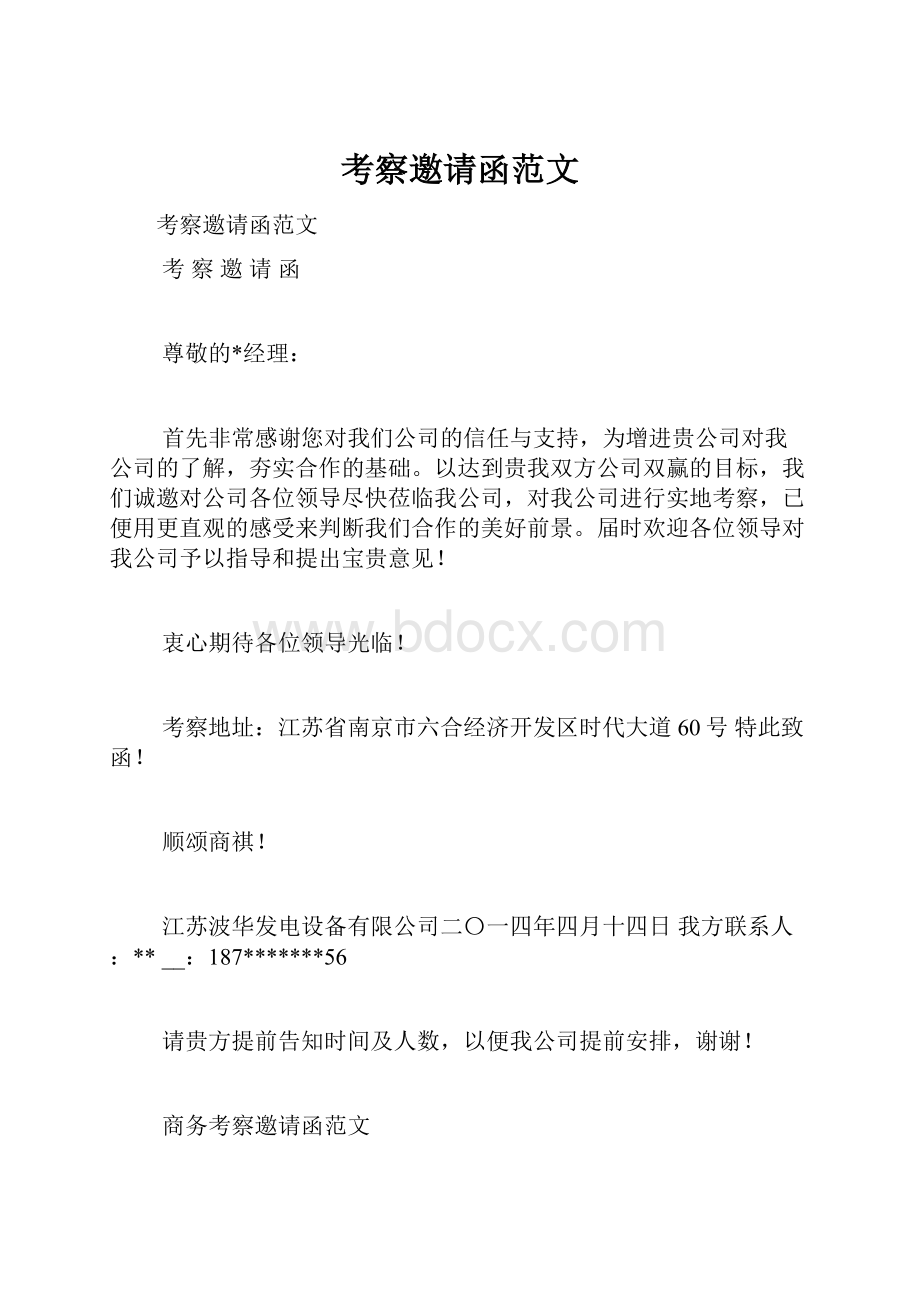 考察邀请函范文.docx