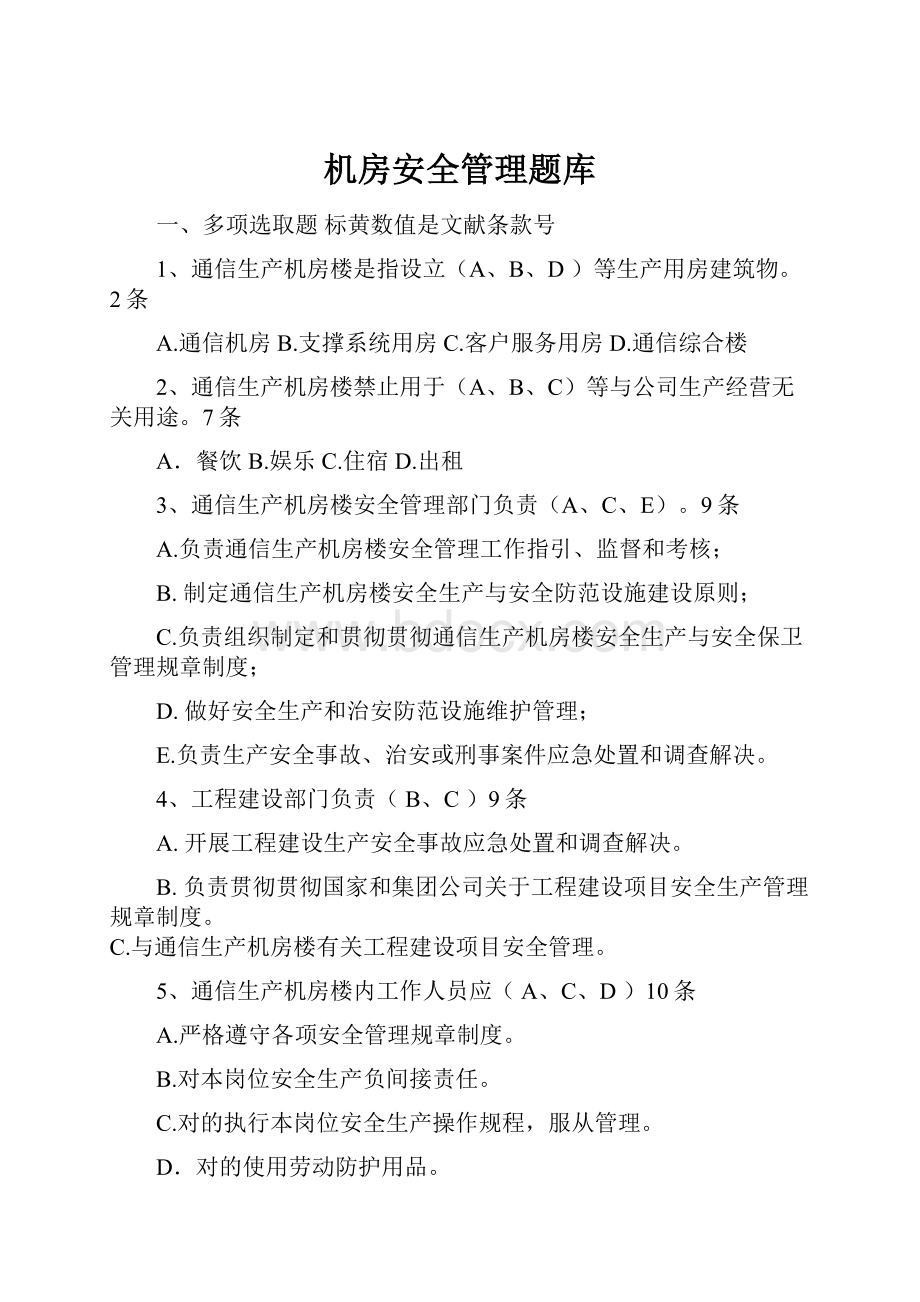 机房安全管理题库.docx