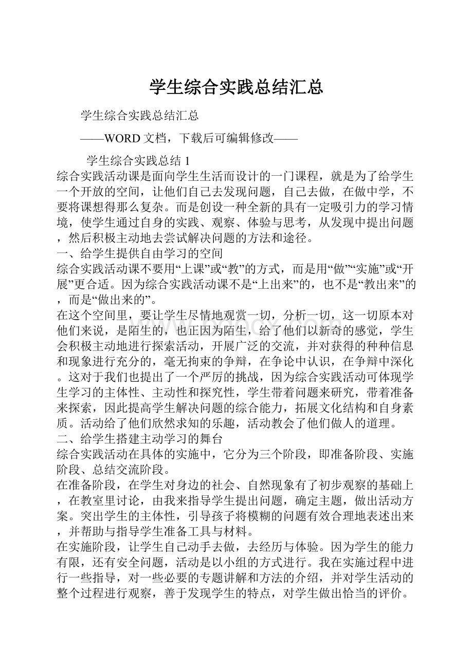 学生综合实践总结汇总.docx_第1页