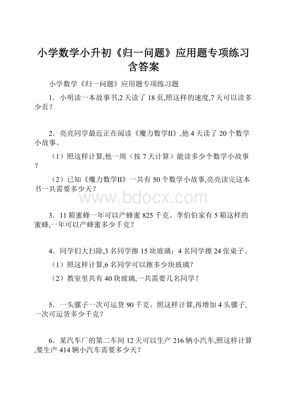 小学数学小升初《归一问题》应用题专项练习含答案.docx_第1页