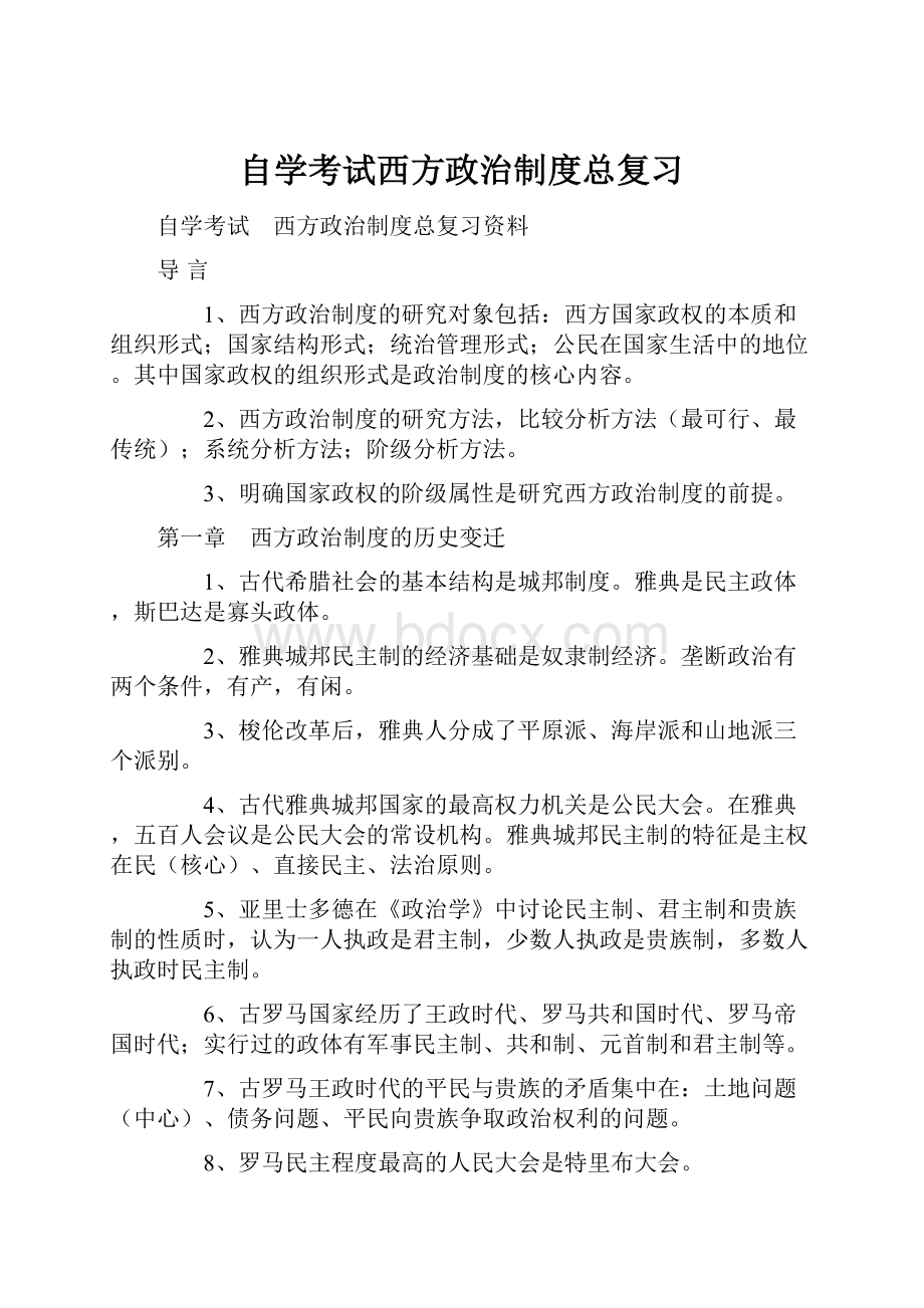 自学考试西方政治制度总复习.docx