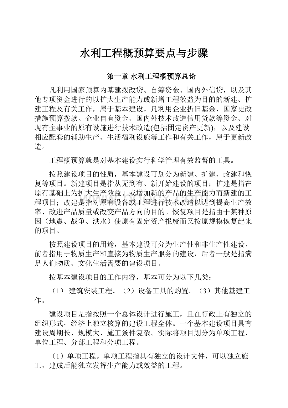 水利工程概预算要点与步骤.docx_第1页