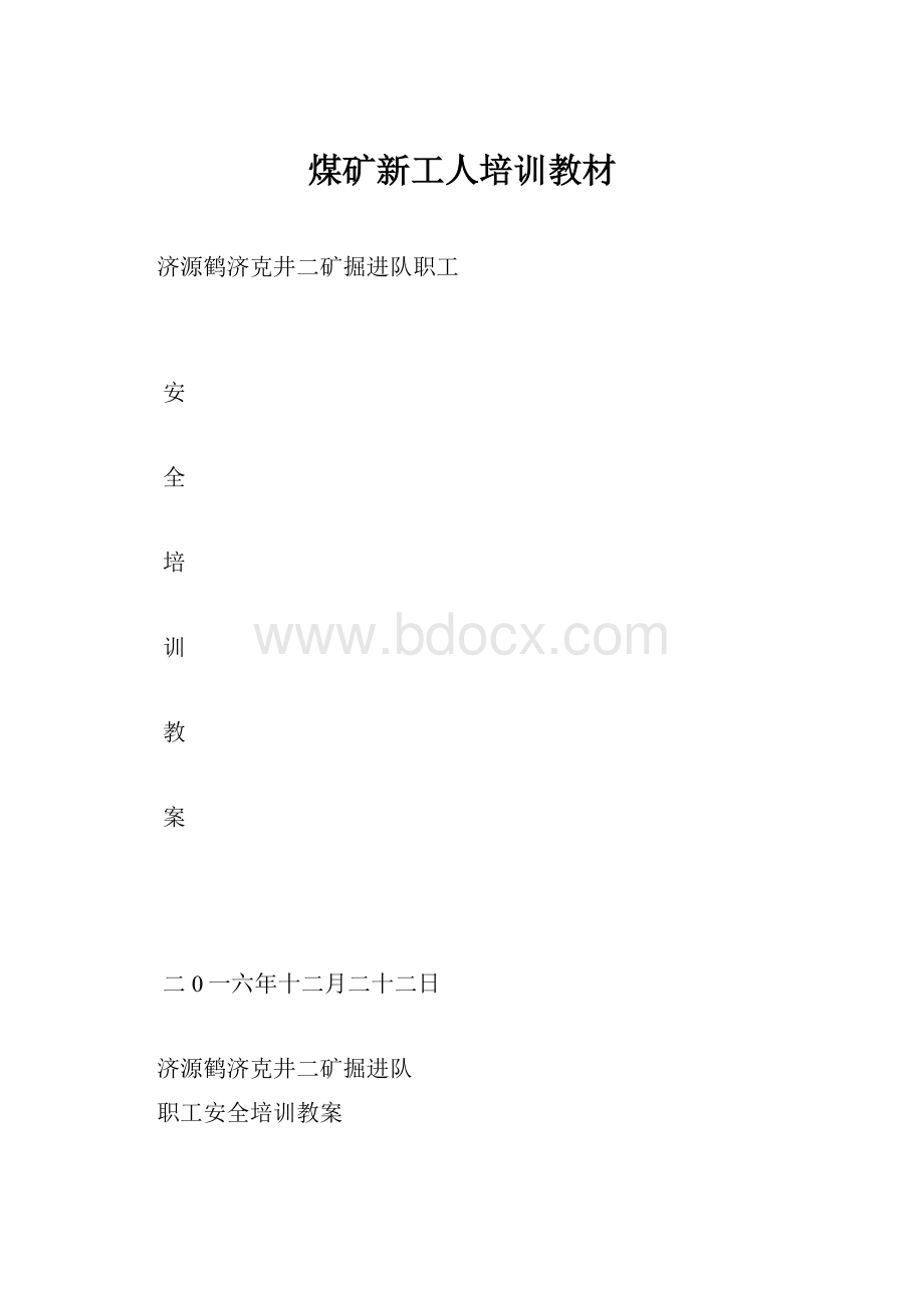 煤矿新工人培训教材.docx