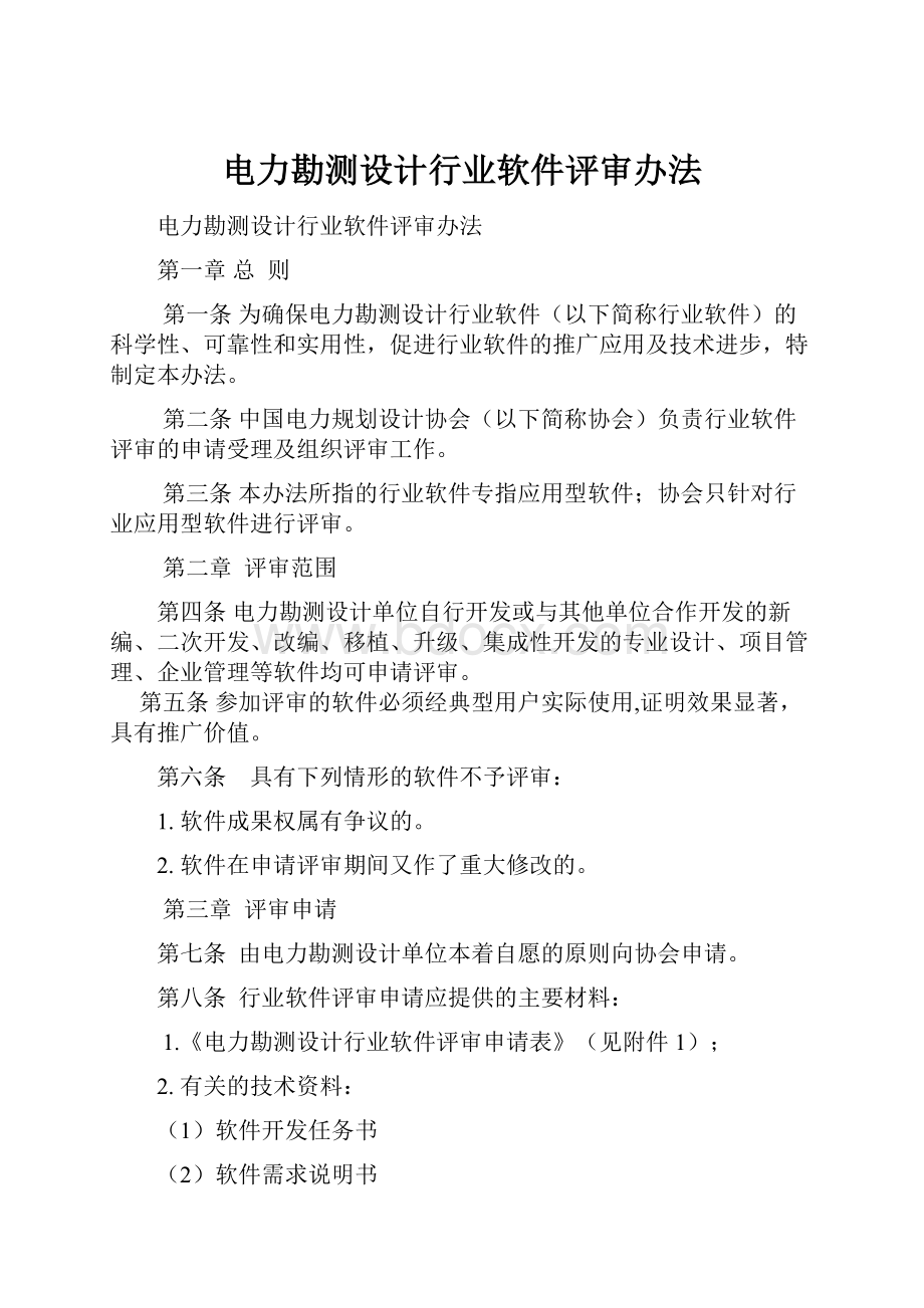 电力勘测设计行业软件评审办法.docx_第1页