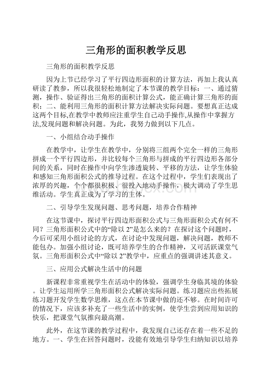 三角形的面积教学反思.docx_第1页