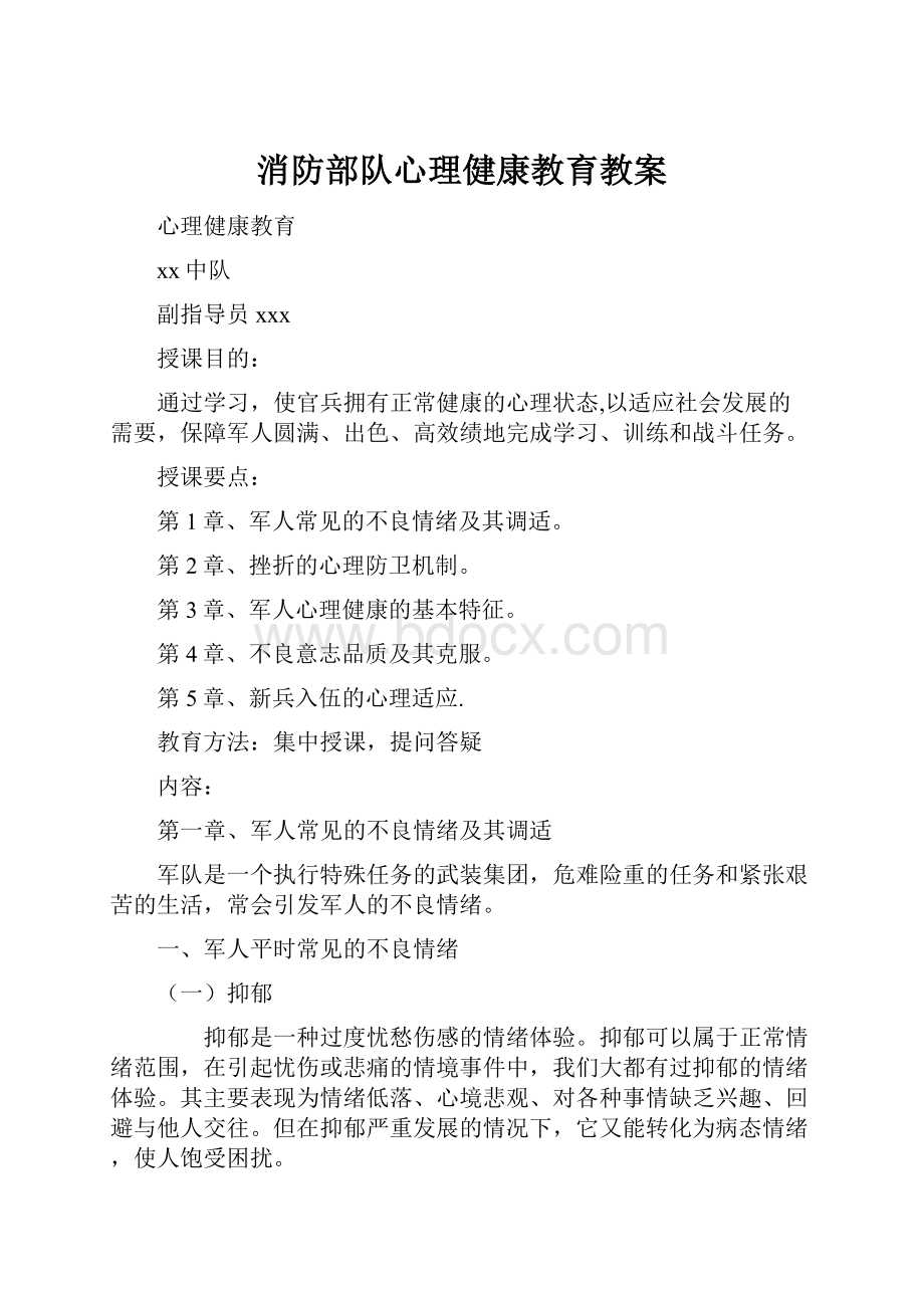 消防部队心理健康教育教案.docx