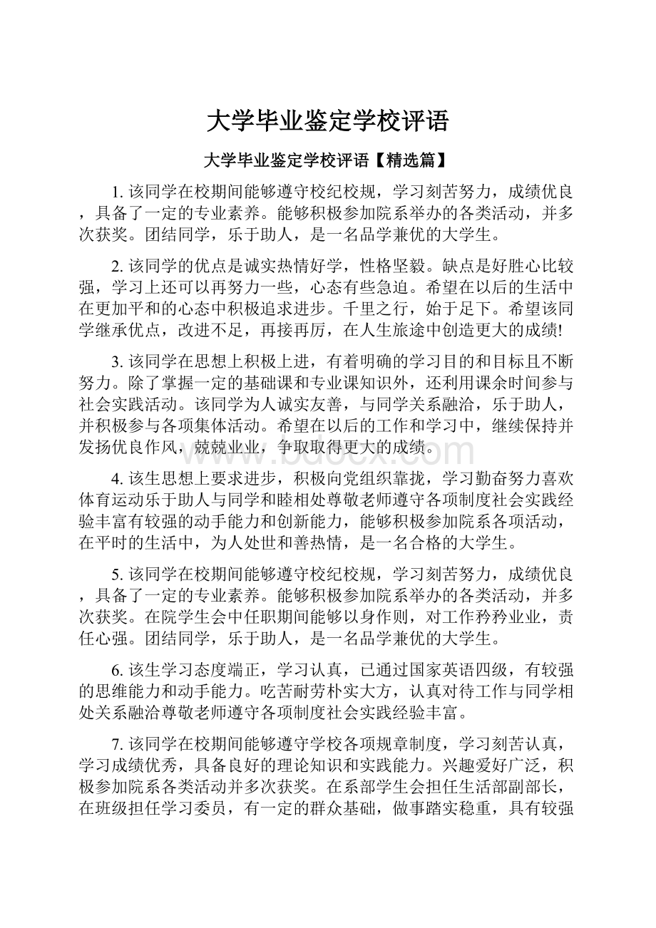 大学毕业鉴定学校评语.docx