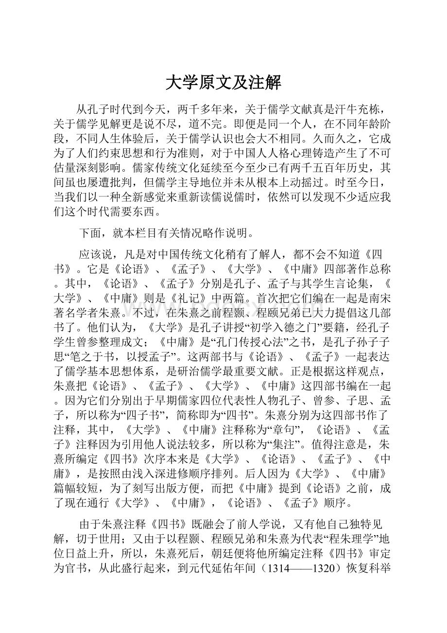 大学原文及注解.docx