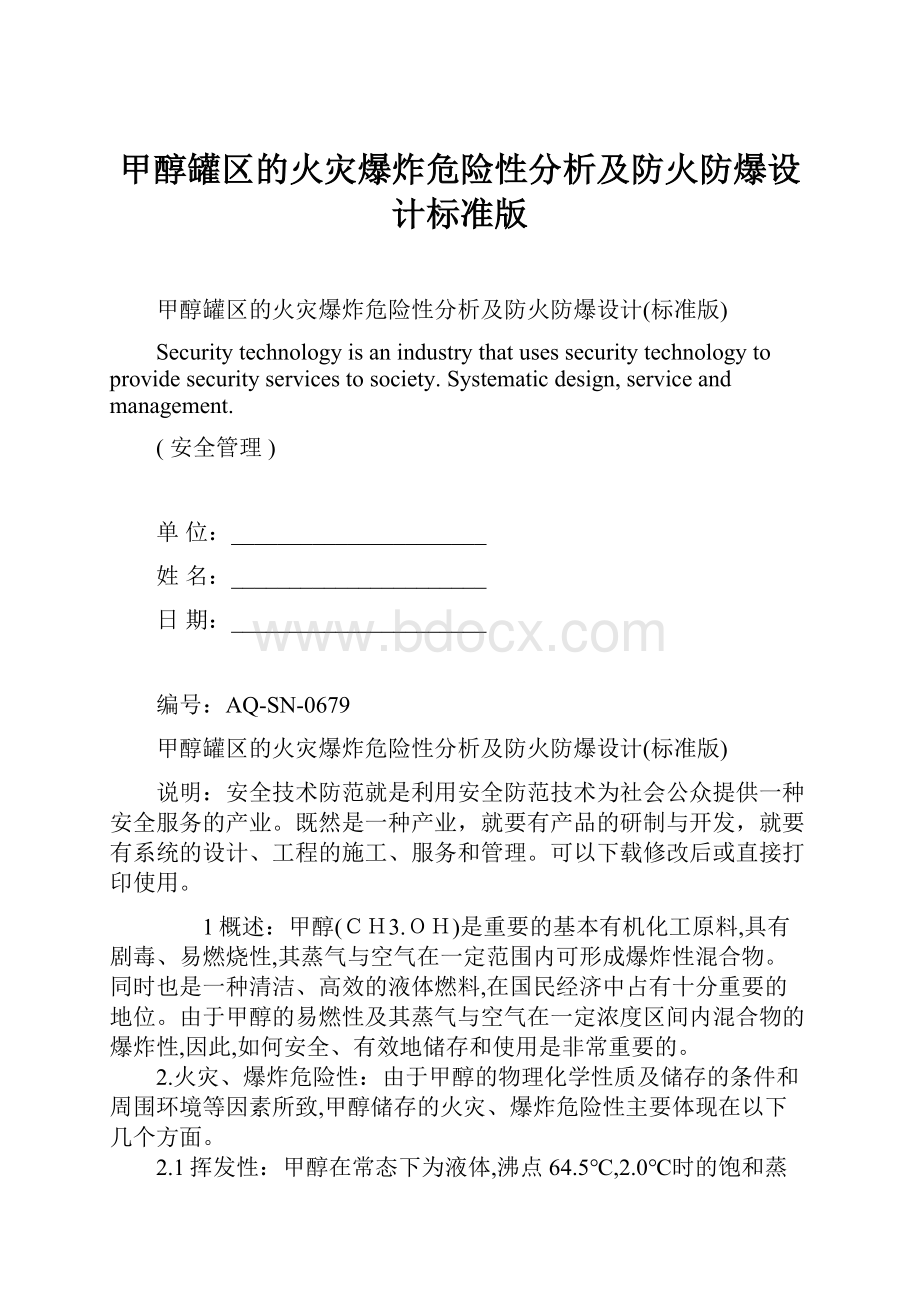 甲醇罐区的火灾爆炸危险性分析及防火防爆设计标准版.docx_第1页