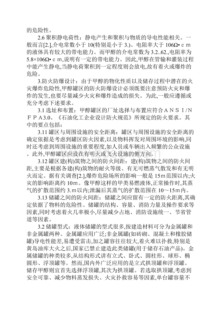 甲醇罐区的火灾爆炸危险性分析及防火防爆设计标准版.docx_第3页