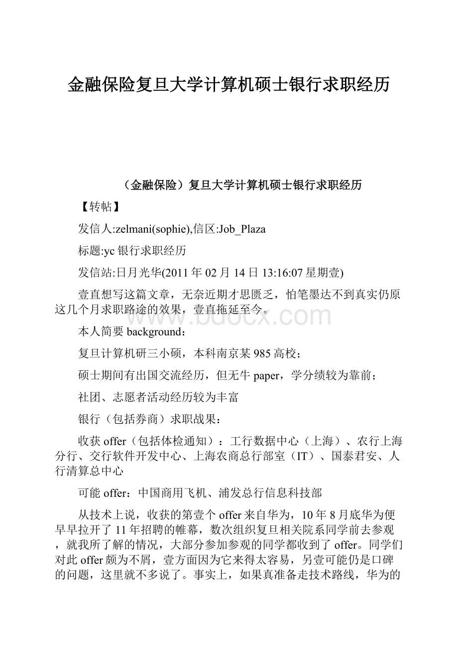 金融保险复旦大学计算机硕士银行求职经历.docx