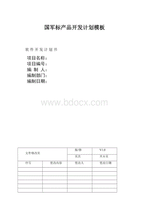 国军标产品开发计划模板.docx