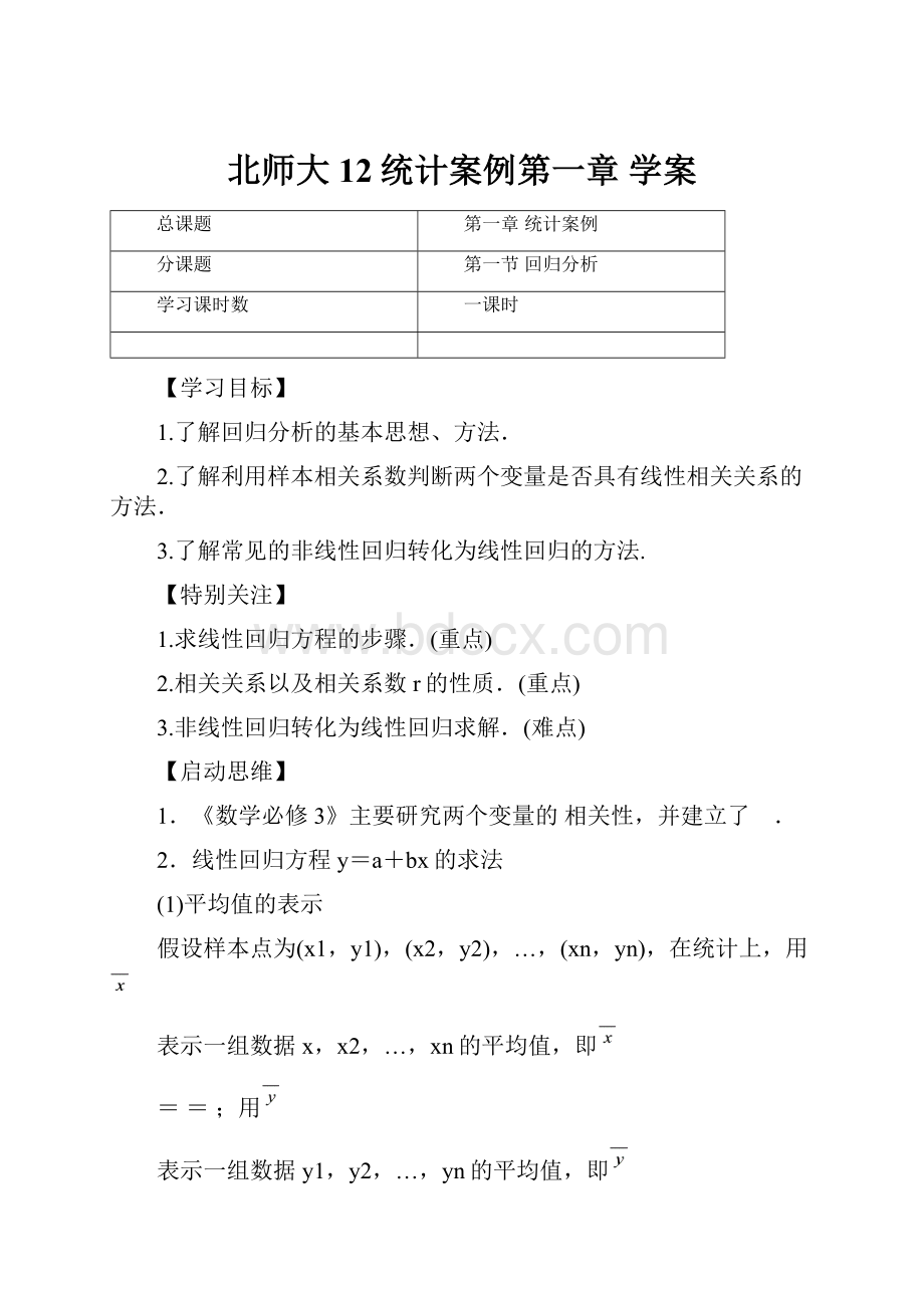 北师大12统计案例第一章 学案.docx