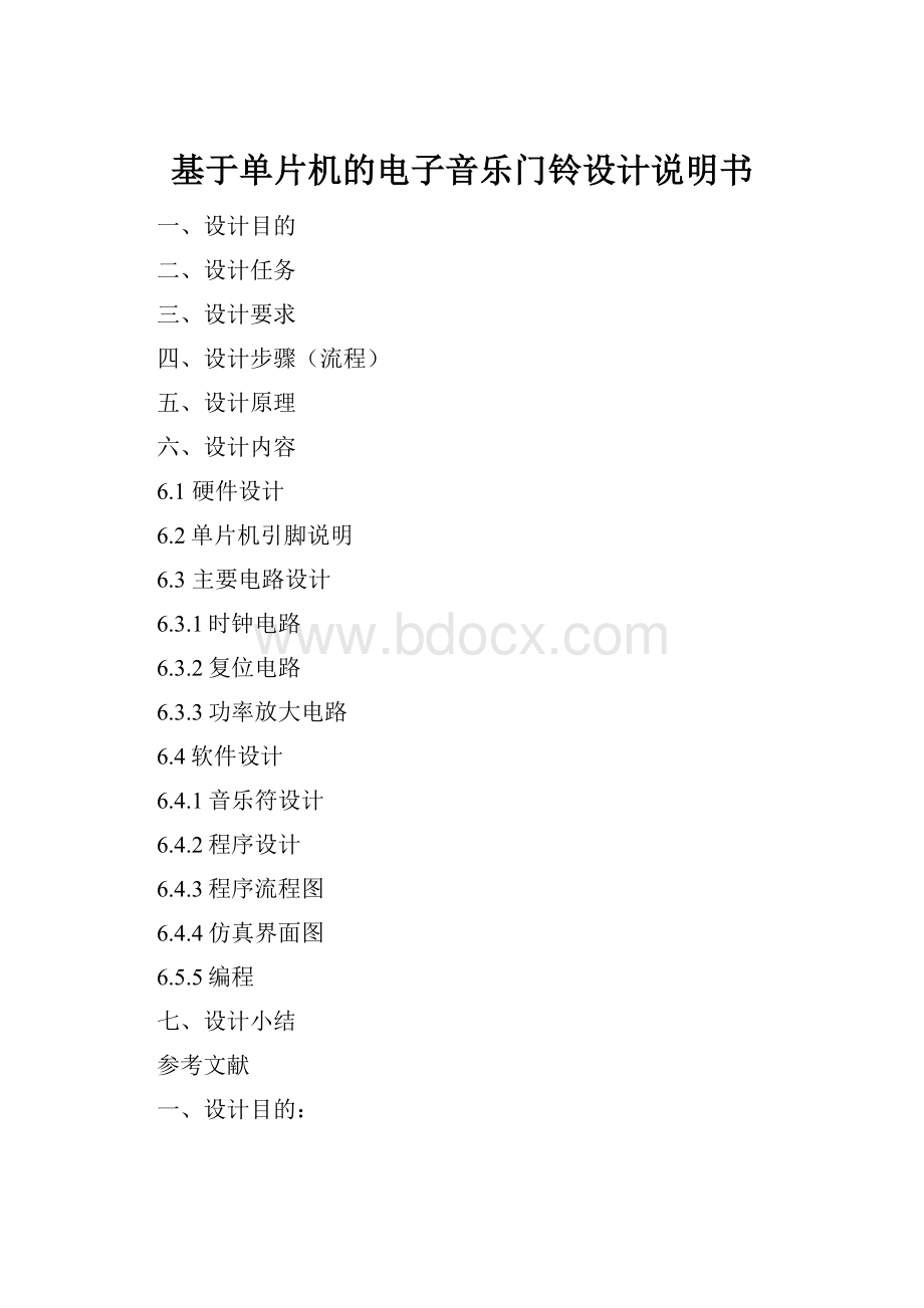 基于单片机的电子音乐门铃设计说明书.docx_第1页